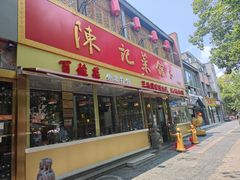 门面-陈记菜馆·非遗淮扬菜(东关街教场店)