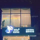 素食｜西村有家super可爱小众熊猫约会餐厅🐼