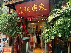 -永乐饭店