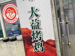 -大益烤鸡