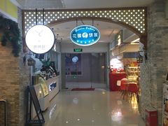 -花园饼屋·吐司蛋糕面包(星海店)