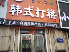 门面-阿妈妮韩式打糕店