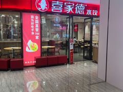 -喜家德虾仁水饺(邯郸新世纪中心店)