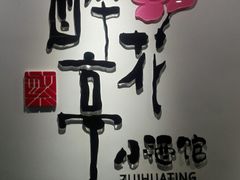 -繁·醉花亭小酒馆(鼓楼店)