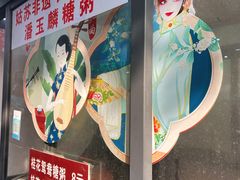 -潘玉麟糖粥