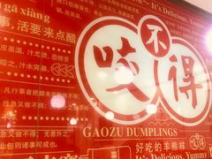 -咬不得高祖生煎·简餐(高银街店)