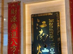 -江南灶中餐厅(南京香格里拉店)