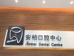 -安柏口腔(海珠世纪云顶店)