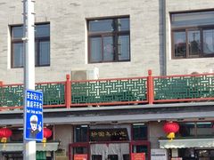 -护国寺小吃(地安门店)