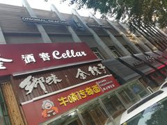 门面-金海湾海鲜总店