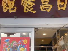 -日昌餐馆(亦庄店)