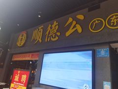 门面-顺德公广东猪肚鸡·煲仔饭(白石洲店)