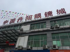 -中国丹阳眼镜城