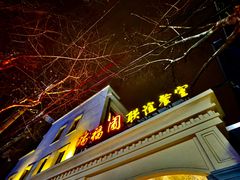 -瑞福园联谊餐室(茂名南路店)