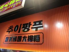 -崔解放·朝韩大排档(虹悦城店)