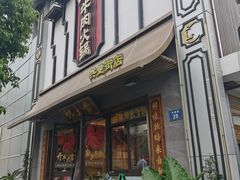 -乡土黄·鲜牛肉火锅·小龙虾(兴业街店)