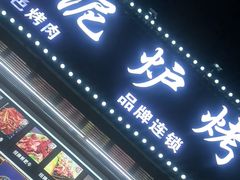 -燚青春东北泥炉烤肉(百合店)