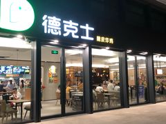 门面-德克士(西站站内店)