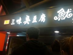 门面-老绍兴三味臭豆腐(奥林匹克购物广场店)