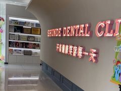 -顺德口腔医院(幸福东区店)