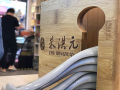 -朱洪元苏式面馆(绿宝广场店)