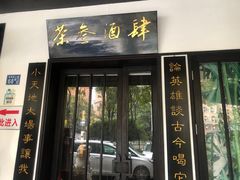 -茶叁酒肆·楚味江湖(菱角湖店)