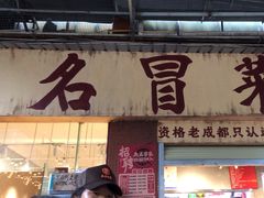 -蓉城西二道无名冒菜(西二道街店)