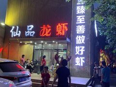 门面-仙品龙虾(总店)