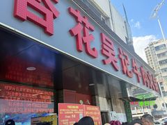 -杏花吴记牛肉火锅