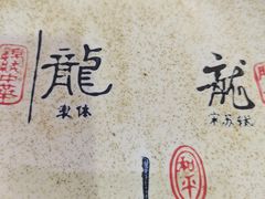 -三子下水馆(南十四道街151号店)