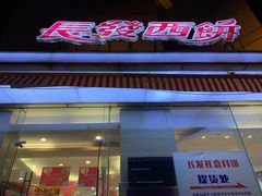 门面-长发西饼(临顿路店)