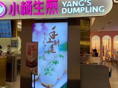 门面-小杨生煎(湟普汇店)