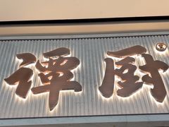 -谭厨中山传家菜.乳鸽.脆鲩鱼(华强北中航城店)