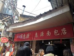 -惠源面包店(开禾路店)