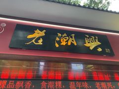 -老潮兴粿品(龙北店)