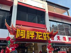 -阿胖龙虾(罍街店)