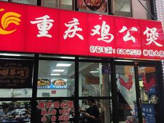 -重庆鸡公煲·嘟享吃(林科大店)