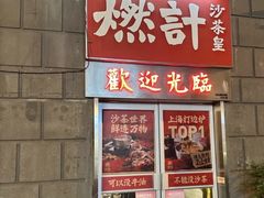 -燃计沙茶皇·香港沙茶火锅(人广旗舰店)