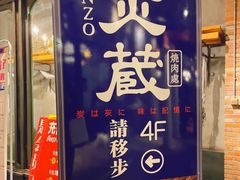 -炎蔵牛舌烤肉