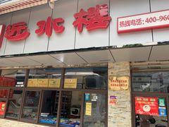 门面-非遗近水楼糕团(景德路店)