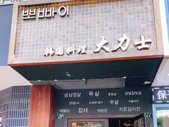 门面-韩国料理大力士(屏风街店)