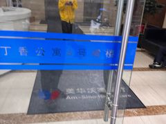 -美华丁香门诊部·全科·妇儿·口眼