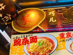 -巧儿重庆小面·梯坎面(观音桥好吃街C区店)