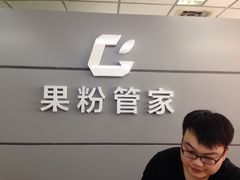 -果粉管家苹果维修·苹果哥科技(中关村科贸中心写字楼店)
