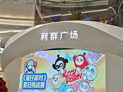 -利群胶州购物广场(澳门路店)