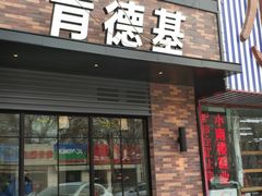 门面-肯德基(珠峰店)