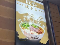 -舌尖尖·兰州牛肉面(浦东机场店)