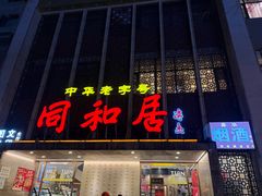 -同和居(月坛店)