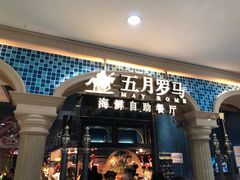 -五月罗马海鲜自助餐厅(陆家嘴店)