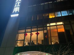 -炊江南·上海菜(国展华漕店)